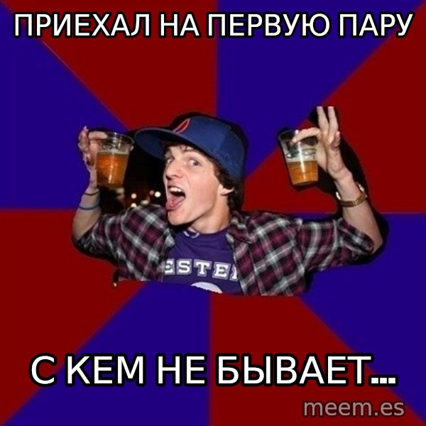 Sunny Student meme: приехал на первую    пару / с кем не бывает...