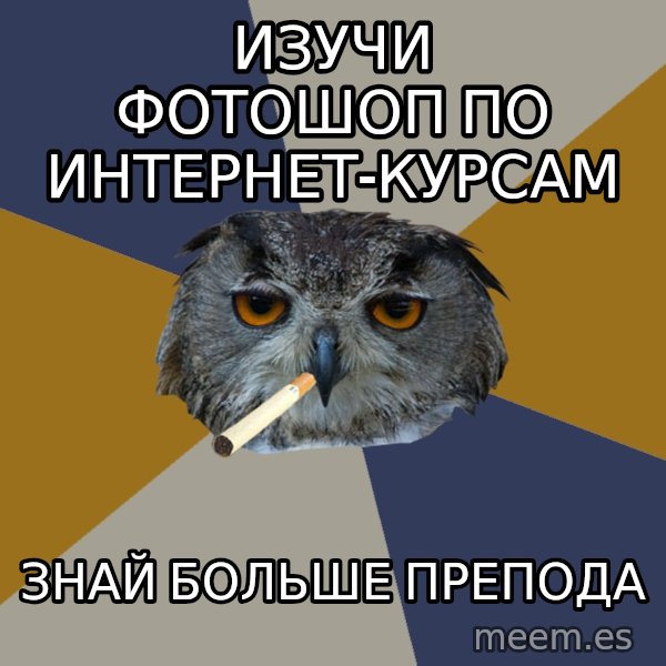 Art Student Owl meme: Изучи фотошоп по интернет-курсам / знай больше препода