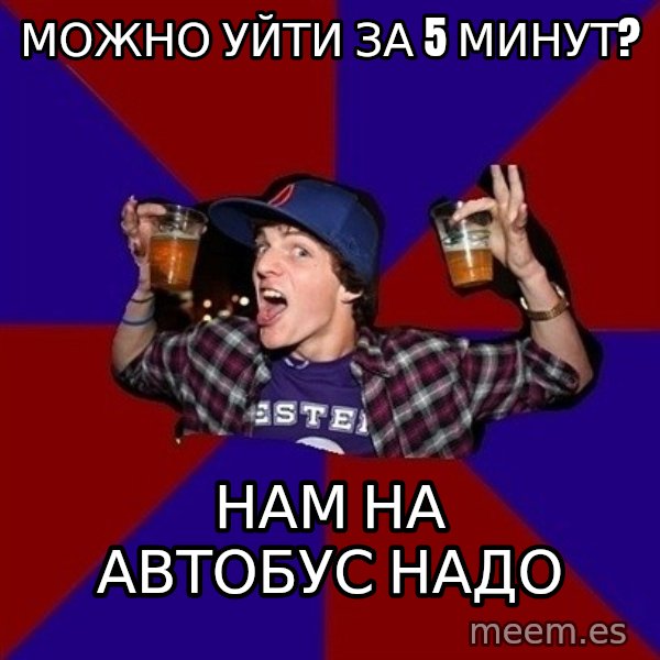 Sunny Student meme: Можно уйти за 5 минут? / нам на автобус надо