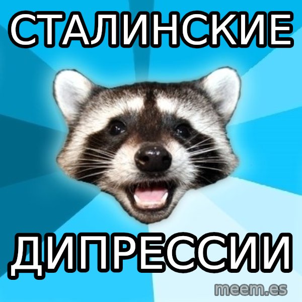 Lame Pun Coon meme: СТАЛИНСКИЕ / дипрессии