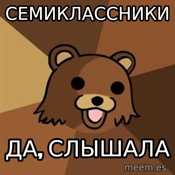 Pedobear meme: семиклассники / да, слышала