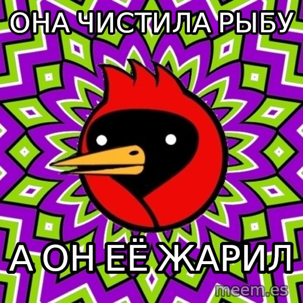 Omsk Crow meme: она чистила  рыбу / а он её жарил
