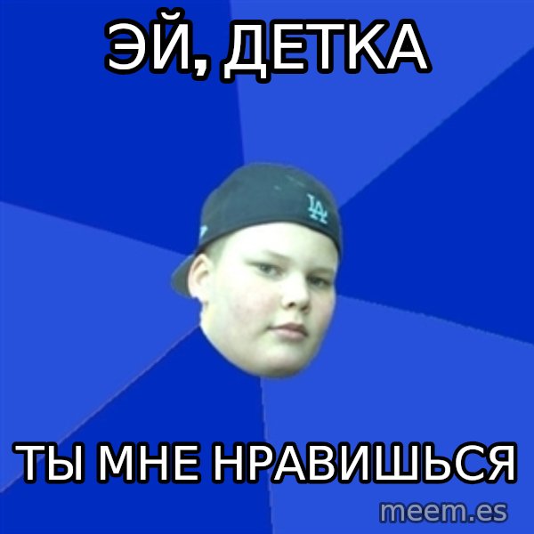 Jonnen Neuvo meme: Эй, Детка / Ты мне нравишься