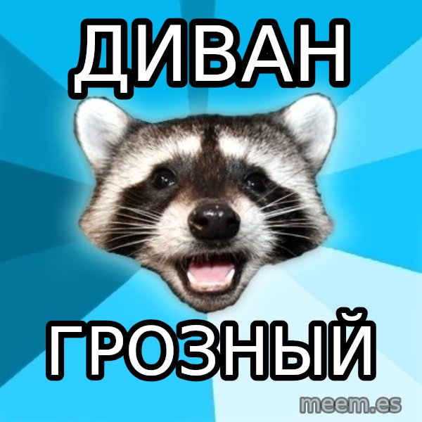 Lame Pun Coon meme: диван / грозный