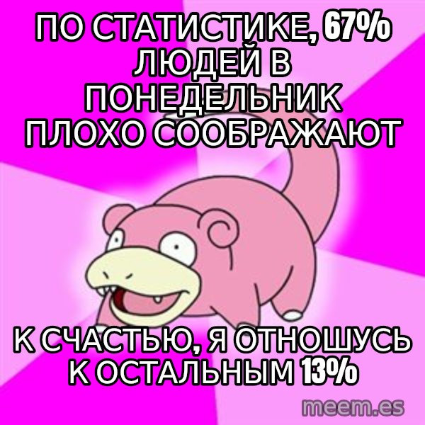 Slowpoke meme: По статистике, 67% людей в понедельник плохо соображают / К счастью, я отношусь к остальным 13%