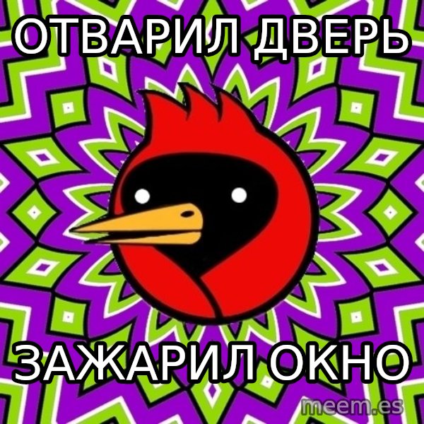 Omsk Crow meme: Отварил дверь / зажарил окно