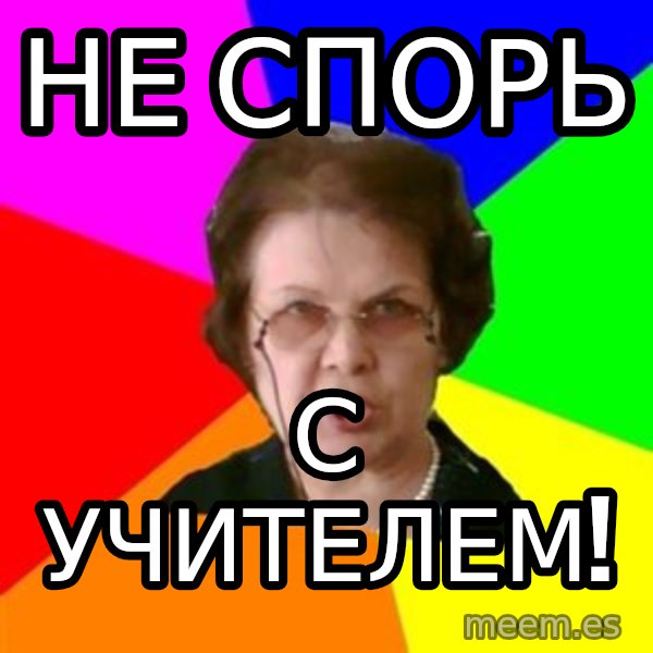 teacher meme: не спорь / с учителем!
