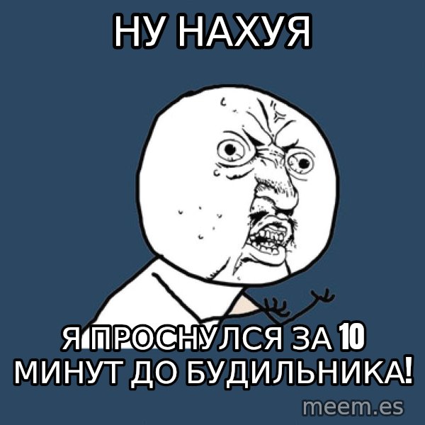 Y U No meme: ну нахуя / я проснулся за 10 минут до будильника!