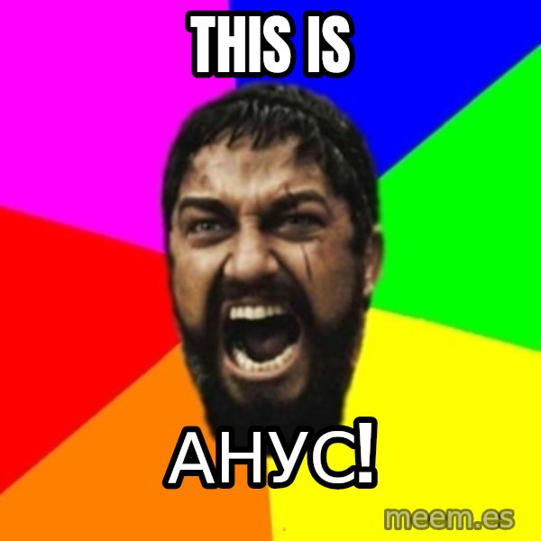 sparta meme: this is / анус!