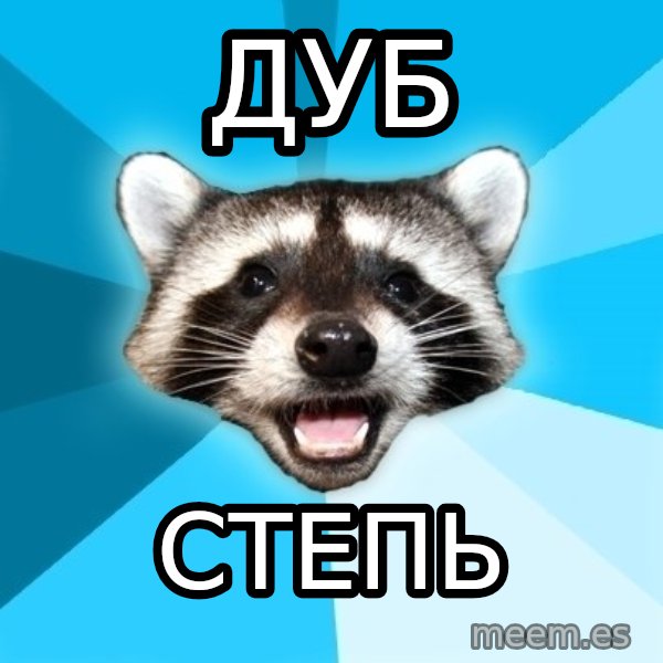 Lame Pun Coon meme: Дуб / степь