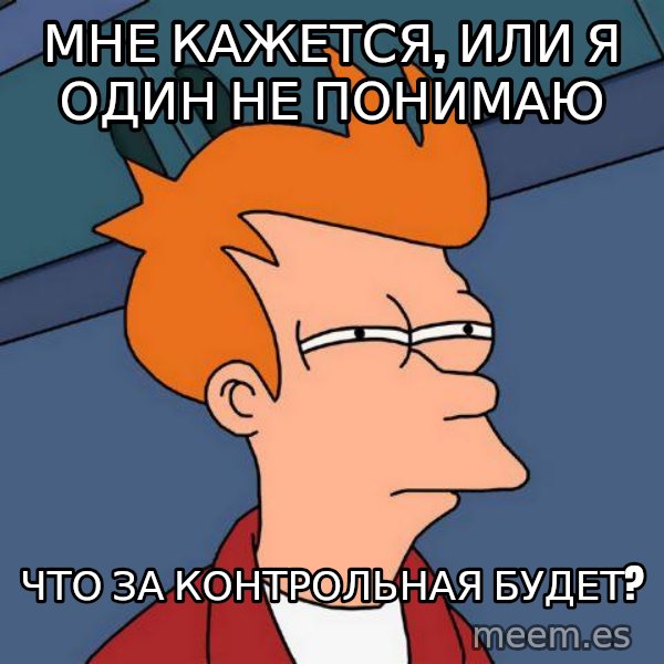 Futurama Fry meme: мне кажется, или я один не понимаю / что за контрольная будет?