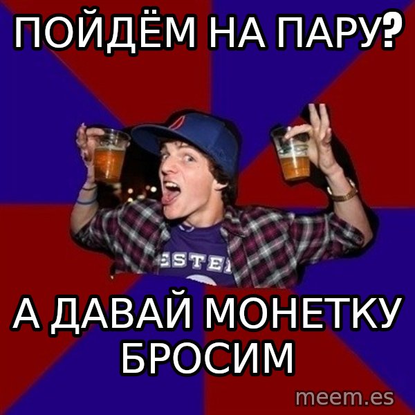 Sunny Student meme: пойдём на пару? / а давай монетку     бросим