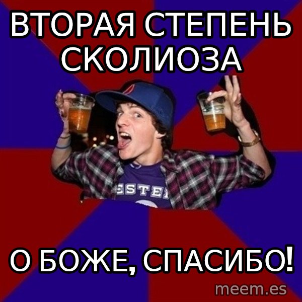 Sunny Student meme: вторая степень      сколиоза / о боже,  спасибо!