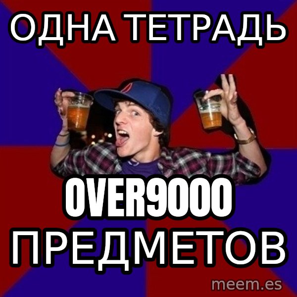 Sunny Student meme: одна тетрадь / Over9000      предметов