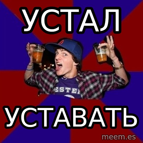 Sunny Student meme: устал / уставать