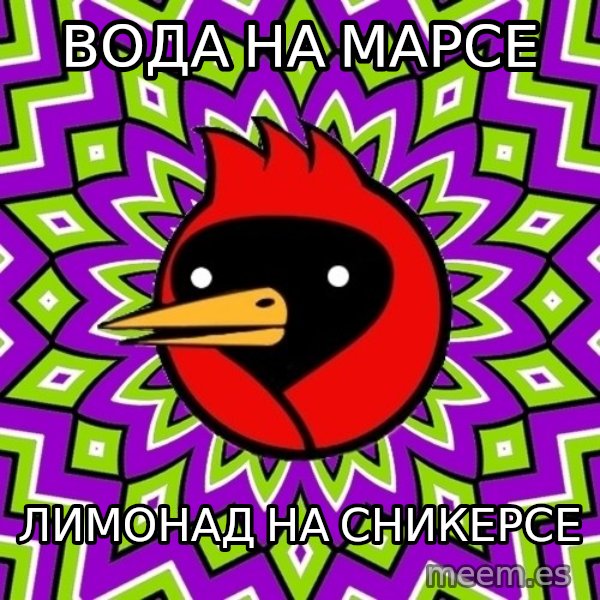Omsk Crow meme: Вода на марсе / Лимонад на сникерсе