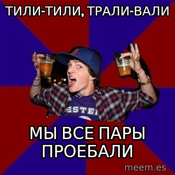 Sunny Student meme: тили-тили,        трали-вали / мы все пары    проебали