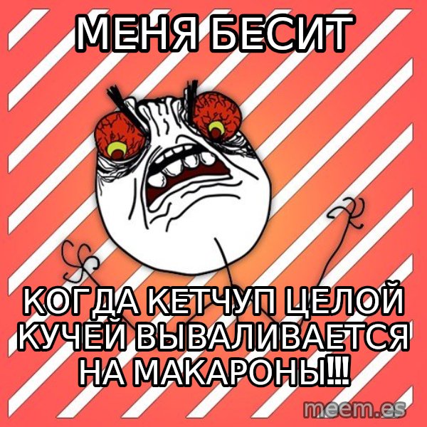 iHate meme: МЕНЯ БЕСИТ / КОГДА КЕТЧУП ЦЕЛОЙ КУЧЕЙ ВЫВАЛИВАЕТСЯ НА МАКАРОНЫ!!!