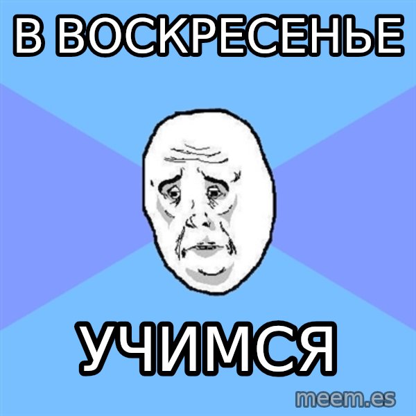Okay Guy meme: В воскресенье / учимся