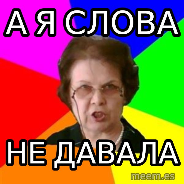 teacher meme: А я слова / не давала