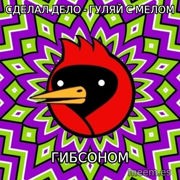 Omsk Crow meme: сделал дело - гуляй с мелом / гибсоном