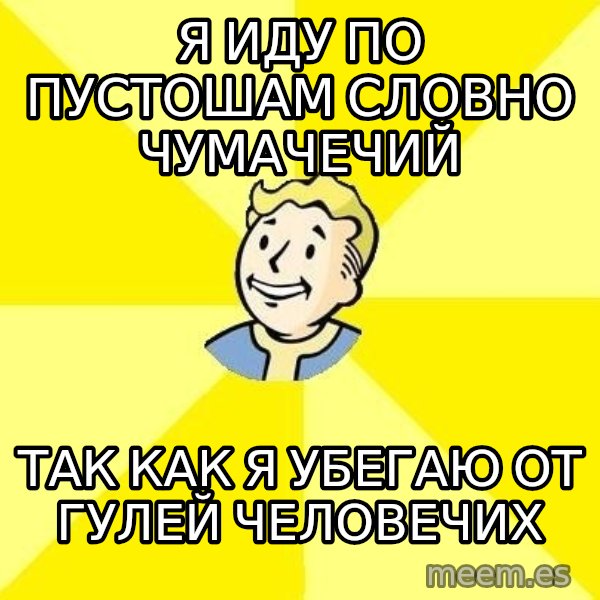 Fallout 3 meme: я ИДУ ПО ПУСТОШАМ СЛОВНО ЧУМАЧЕЧИЙ / ТАК КАК Я УБЕГАЮ ОТ  ГУЛЕЙ ЧЕЛОВЕЧИХ