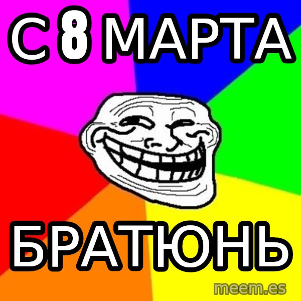 Trollface meme: С 8 марта / Братюнь