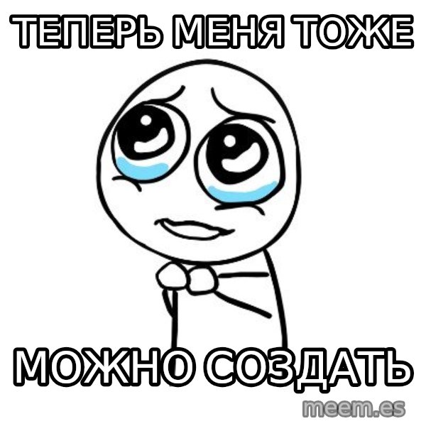pleaseguy  meme: теперь меня тоже / можно создать