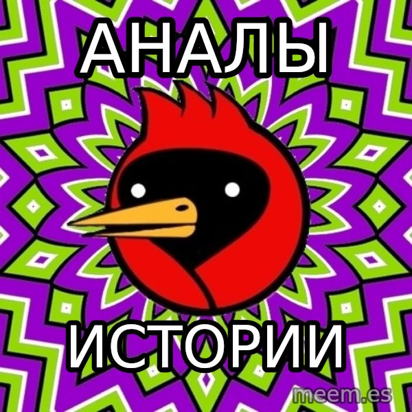 Omsk Crow meme: АНАЛЫ / ИСТОРИИ