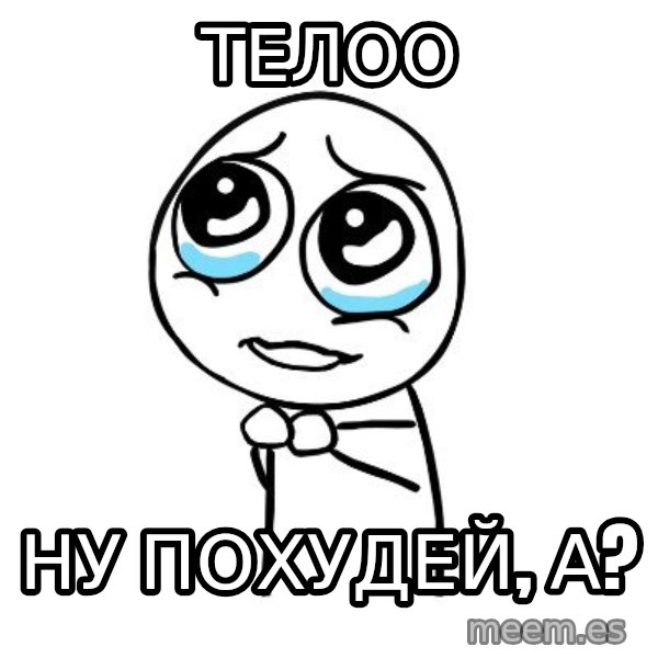 pleaseguy  meme: телоо / ну похудей, а?