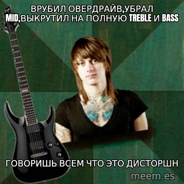Progressive Guitarist meme: врубил овердрайв,убрал mid,выкрутил на полную treble и bass / говоришь всем что это дисторшн