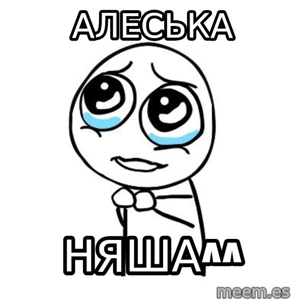 pleaseguy  meme: Алеська / Няша^^