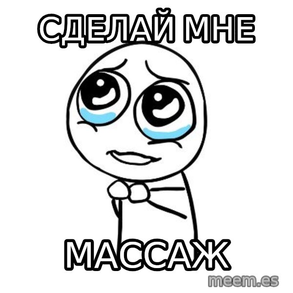 pleaseguy  meme: сделай мне / массаж