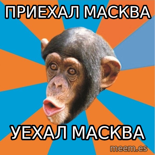Stupid Monkey meme: приехал масква / уехал масква