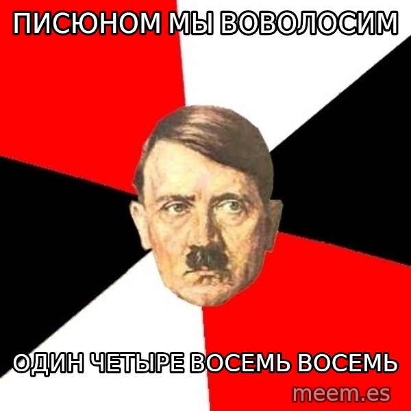 Advice Hitler meme: Писюном мы воволосим / один четыре восемь восемь