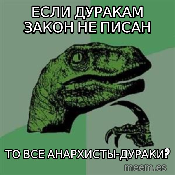 Philosoraptor meme: Если дуракам закон не писан / то все анархисты-дураки?