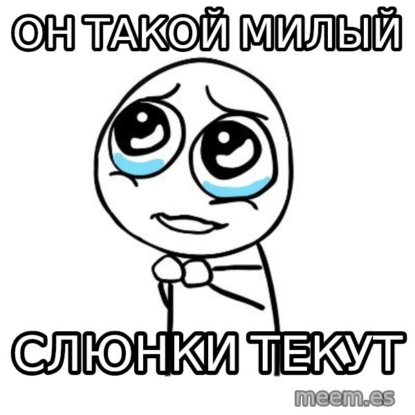 pleaseguy  meme: он такой милый / слюнки текут