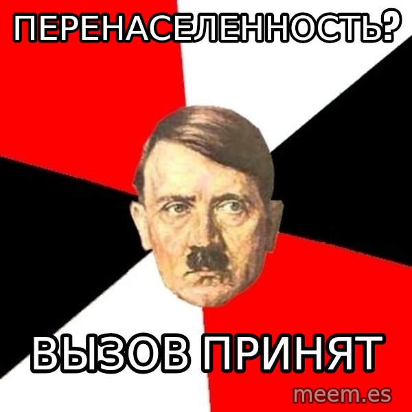 Advice Hitler meme: перенаселенность? / вызов принят