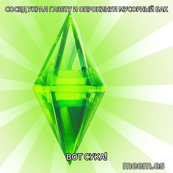 Sims meme: СОСЕД УКРАЛ ГАЗЕТУ И ОПРОКИНУЛ МУСОРНЫЙ БАК / ВОТ СУКА!