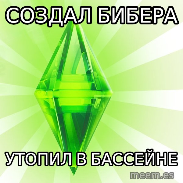 Sims meme: создал бибера / утопил в БАССЕЙНЕ