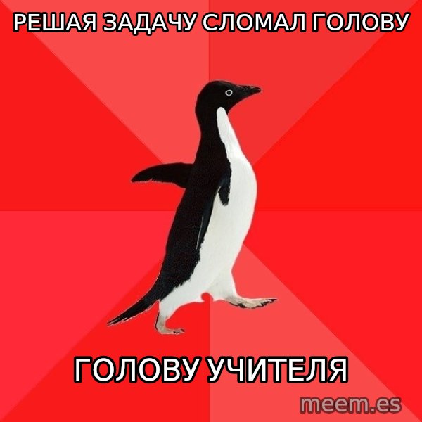 Socially Awesome Penguin meme: РЕШАЯ ЗАДАЧУ СЛОМАЛ ГОЛОВУ / ГОЛОВУ УЧИТЕЛЯ