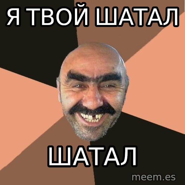 Provincial Man meme: я твой шатал / шатал