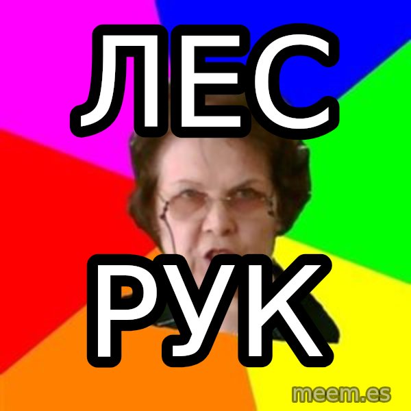 teacher meme: лес / рук