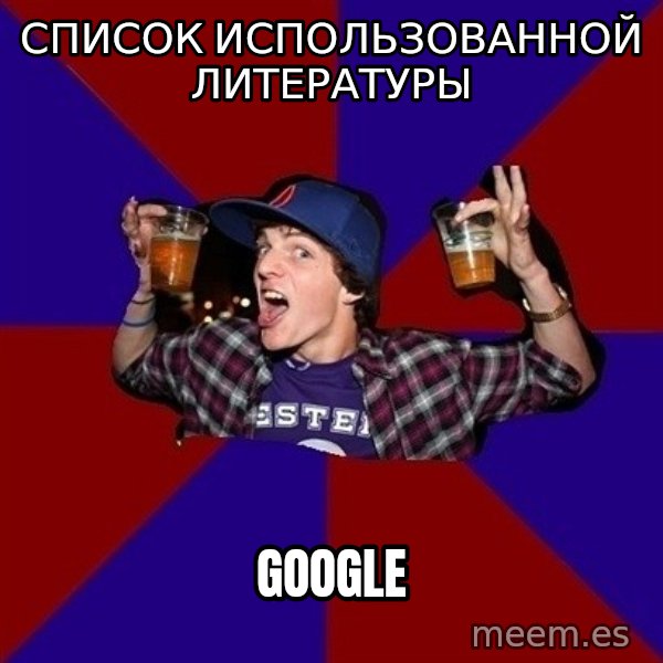Sunny Student meme: список      использованной      литературы / google