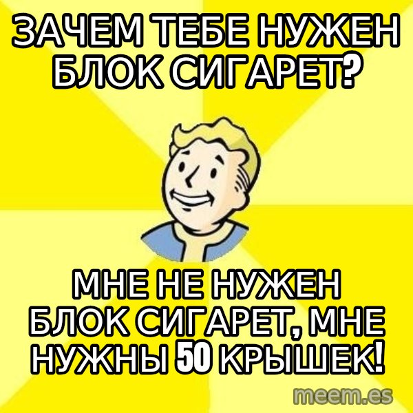 Fallout 3 meme: зачем тебе нужен блок сигарет? / Мне не нужен блок сигарет, мне нужны 50 крышек!