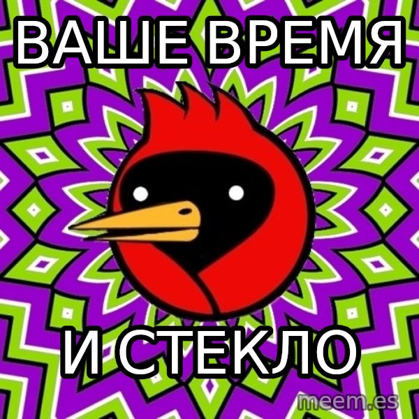 Omsk Crow meme: ваше время / и стекло