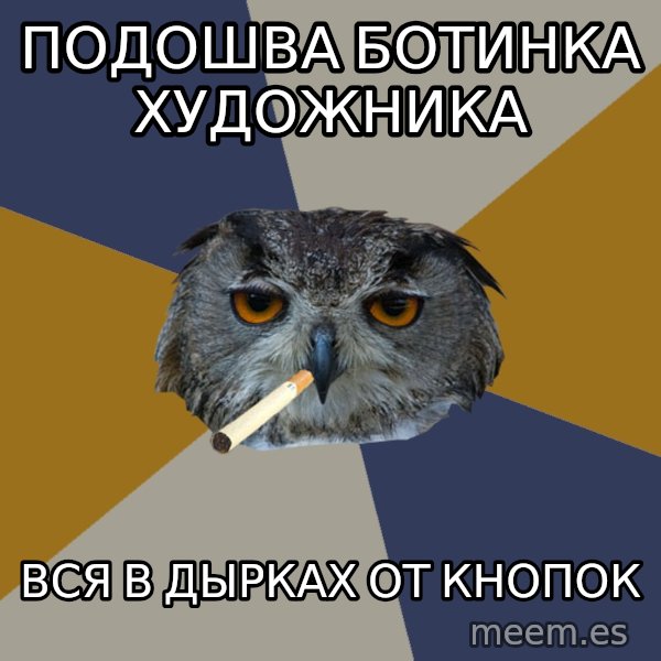 Art Student Owl meme: подошва ботинка художника / вся в дырках от кнопок