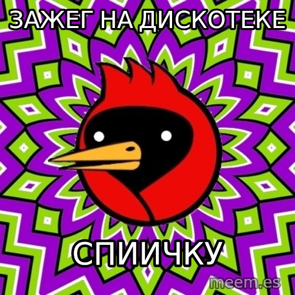 Omsk Crow meme: Зажег на дискотеке / спиичку