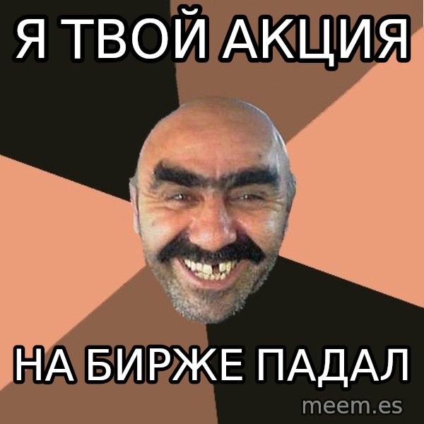 Provincial Man meme: Я твой акция / На бирже падал