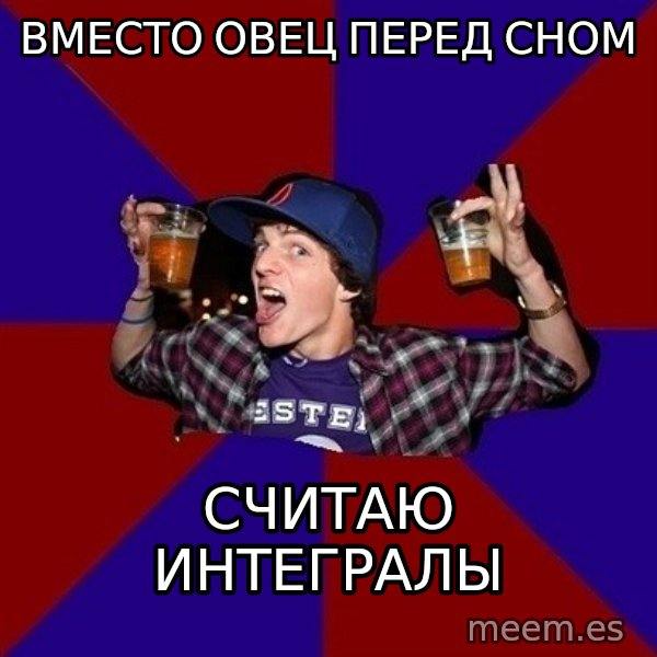 Sunny Student meme: Вместо овец перед сном / считаю интегралы